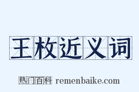 王枚近义词是什么意思的图片